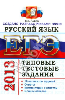 ЕГЭ 2013. Русский язык. Типовые тестовые задания