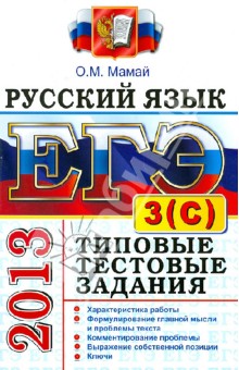 ЕГЭ. Русский язык. Типовые тестовые задания. Подготовка к выполнению части 3(С)