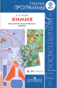 Химия. Рабочие программы. Предметная линия учебников "Сферы". 8-9 классы: пособие для учителей. ФГОС