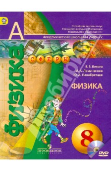 Физика. 8 класс. Учебник (+DVD). ФГОС