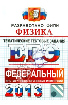 ЕГЭ 2013. Физика. Тематические тестовые задания ФИПИ