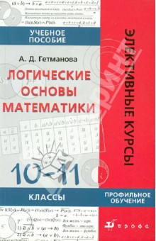 Логические основы математики. 10-11 классы. Учебное пособие