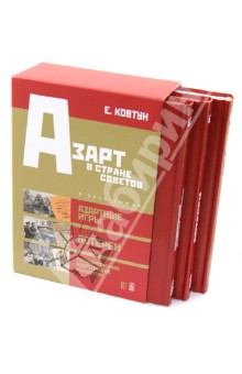 Азарт в Стране Советов: В 3-х томах