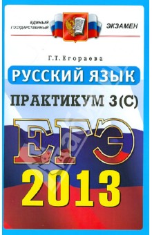 ЕГЭ 2013. Практикум по русскому языку. Подготовка к выполнению части 3(С)