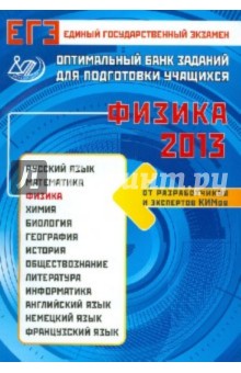 ЕГЭ-2013 Физика