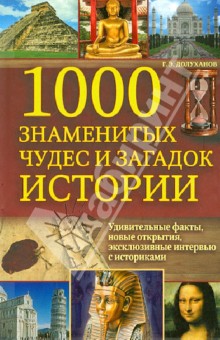 1000 знаменитых чудес и загадок истории