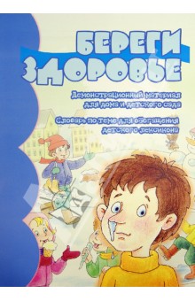 Береги здоровье. Демонстрационный материал для дома и детского сада