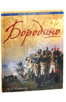 1812. Бородино. Битва за Москву