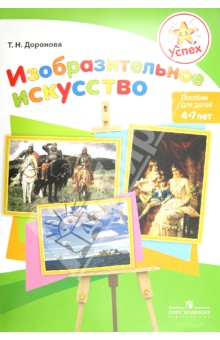 Изобразительное искусство. Пособие для детей 4-7 лет. С методическими рекомендациями