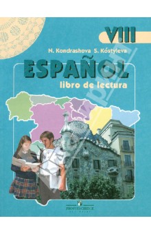 Испанский язык. 8 класс. Книга для чтения
