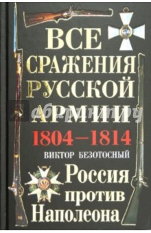 Все сражения русской армии 1804-1814 гг. Россия против Наполеона