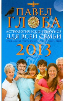Астрологический прогноз для всей семьи на 2013 год. Специальные советы для мужчин, женщин и детей