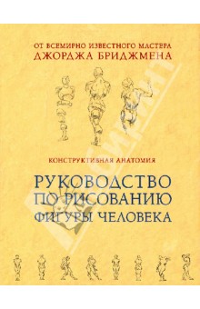 Конструктивная анатомия: руководство по рисованию фигуры человека