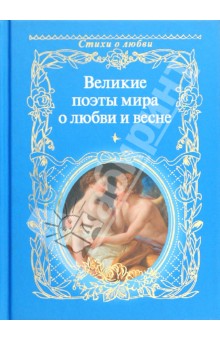 Великие поэты мира о любви и весне