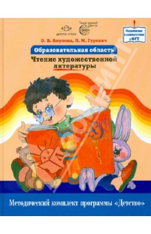 Образовательная область "Чтение художественной литературы". Как работать по программе "Детство"