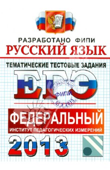 ЕГЭ 2013. Русский язык. Тематические тестовые задания ФИПИ