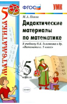 Дидактические материалы по математике: 5 класс: к уч. Н.Я.Виленкина и др. ФГОС