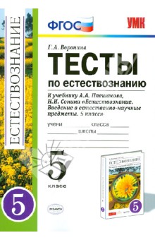 Тесты по естествознанию. 5 класс. К уч. А.А.Плешакова, Н.И.Сонина "Естествознание. 5 класс". ФГОС