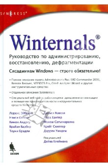 Winternals. Руководство по администрированию, восстановлению, дефрагментации