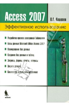 Базы данных в ACCESS 2007