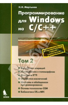 Программирование для Windows на С\С++. В 2-х томах. Том 2