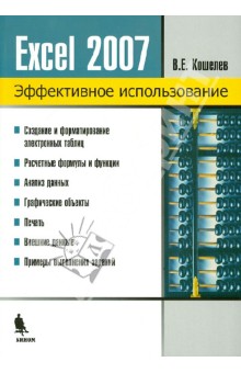 Электронные таблицы Excel 2007