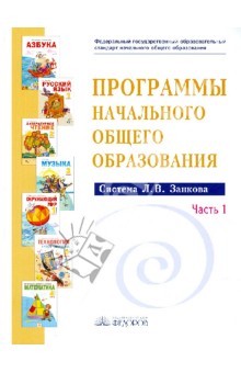 Программы начального общего образования. Система Л.В.Занкова. Сборник программ. В 2 ч. Часть 1. ФГОС