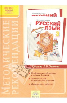 Методические рекомендации к курсу "Русский язык". 3 класс. ФГОС