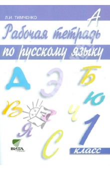 Рабочая тетрадь по русскому языку. 1 класс. ФГОС