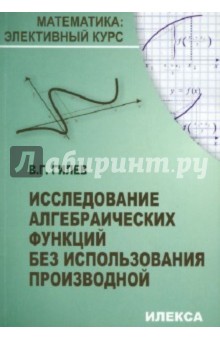 Исследование алгебраических функций без использования производной