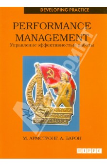 Performance management. Управление эффективностью работы