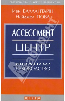 Ассессмент Центр. Полное руководство