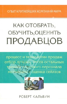 Как отобрать, обучить, оценить продавцов