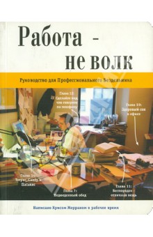 Работа не волк. Руководство для Профессионального Бездельника