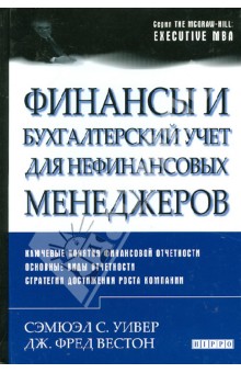 Финансы и бухгалтерский учет для нефинансовых менеджеров