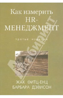 Как измерить HR-менеджмент