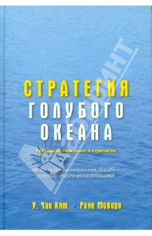 Стратегия голубого океана