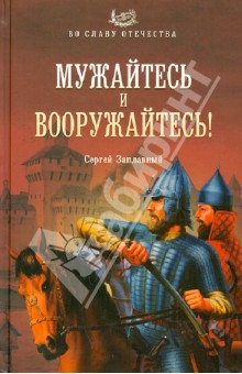 Мужайтесь и вооружайтесь!