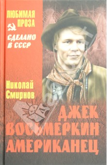 Джек Восьмеркин американец