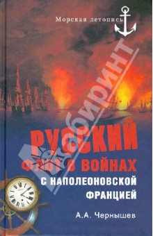 Русский флот в войнах с наполеоновской Францией