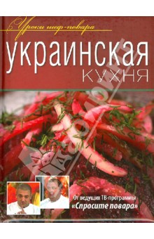Украинская кухня