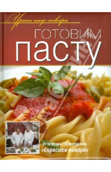 Готовим пасту