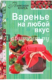 Варенье на любой вкус