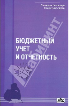 Бюджетный учет и отчетность: учебное пособие
