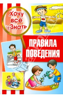 Правила поведения