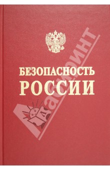 Безопасность России. Энергетическая безопасность (ТЭК и государство)