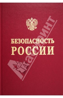 Безопасность России. Проблемы экономической безопасности в условиях крупного города