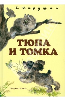 Тюпа и Томка (+CD)