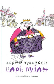 Царь Пузан (+CD)