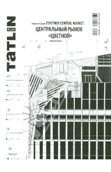 Tatlin Plan. Центральный рынок "Цветной"